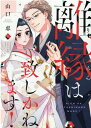 【中古】離縁は致しかねます! コミック 1-7巻セット (大誠社)(コミック) 全巻セット