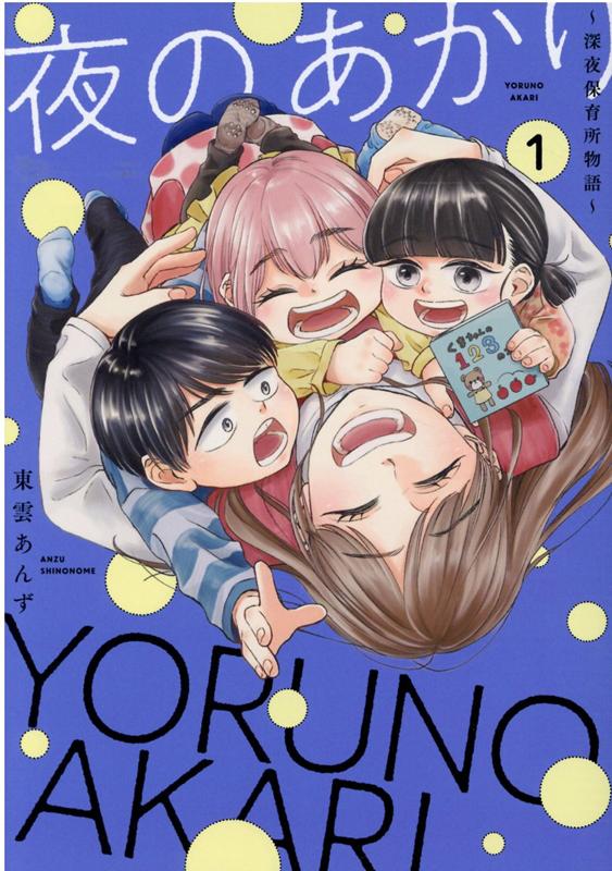 ◆◆◆非常にきれいな状態です。中古商品のため使用感等ある場合がございますが、品質には十分注意して発送いたします。 【毎日発送】 商品状態 著者名 東雲あんず 出版社名 大誠社（新宿区） 発売日 2021年10月31日 ISBN 9784865181197