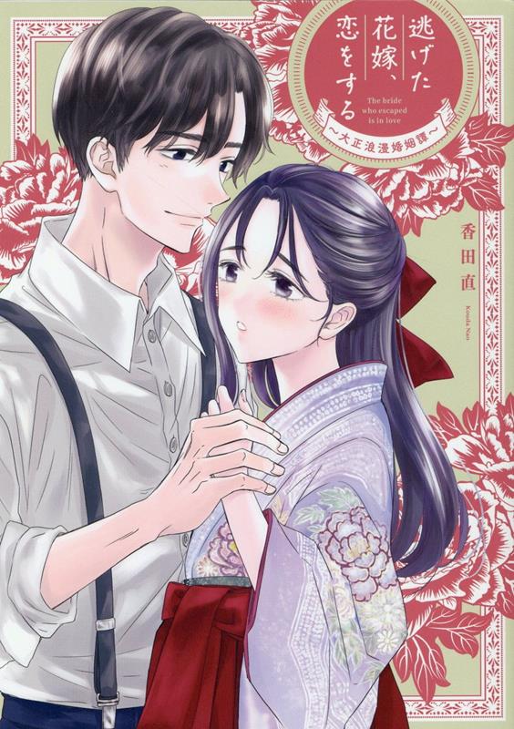 【中古】逃げた花嫁、恋をする〜大正浪漫婚姻譚〜 /大誠社（新宿区）/香田直（コミック）