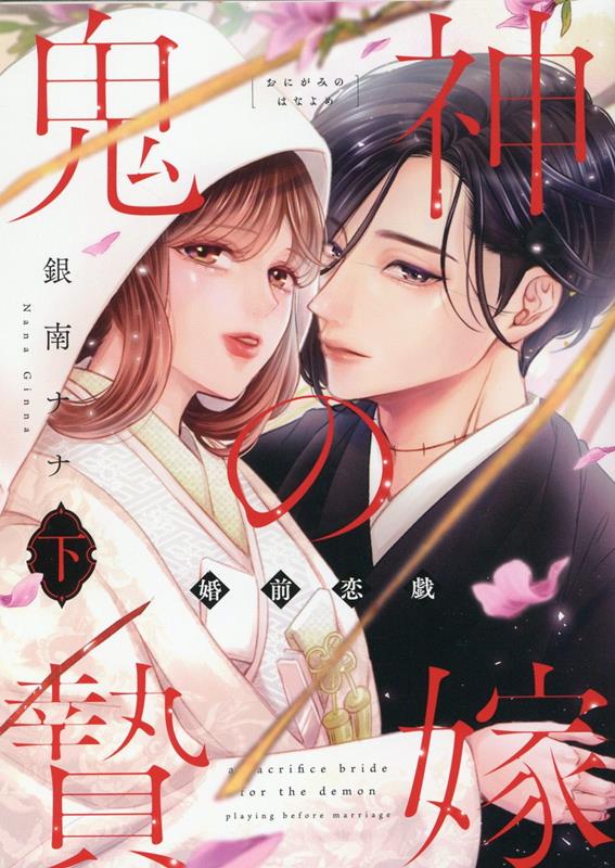 【中古】鬼神の贄嫁 婚前恋戯 下 /大誠社（新宿区）/銀南ナナ（コミック）