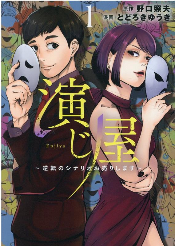 【中古】演じ屋〜逆転のシナリオお売りします〜 1 /大誠社（新宿区）/とどろきゆうき（コミック）