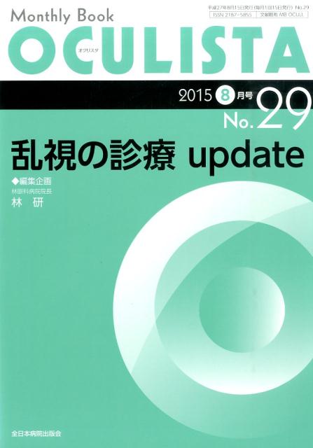 【中古】OCULISTA 15年8月号 Monthly Book 29/全日本病院出版会/村上晶（ムック）