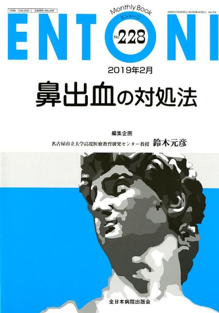 Medicine - 【中古】鼻出血の対処法（ムック）