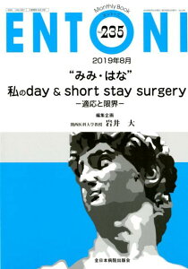 【中古】ENTONI Monthly Book No.235(2019年8月) /全日本病院出版会/岩井大(ムック)