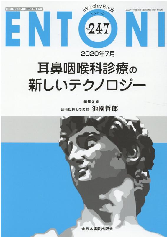 【中古】耳鼻咽喉科診療の新しいテクノロジー/全日本病院出版会/池園哲郎（ムック）