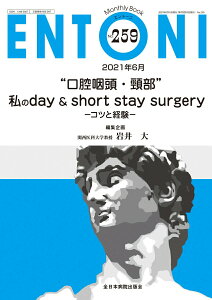 【中古】“口腔咽頭・頸部”私のday & short stay surgery コツと経/全日本病院出版会/岩井大(ムック)