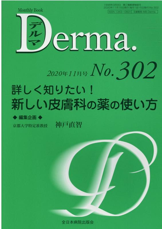 【中古】詳しく知りたい！新しい皮膚科の薬の使い方/全日本病院出版会/神戸直智（ムック）