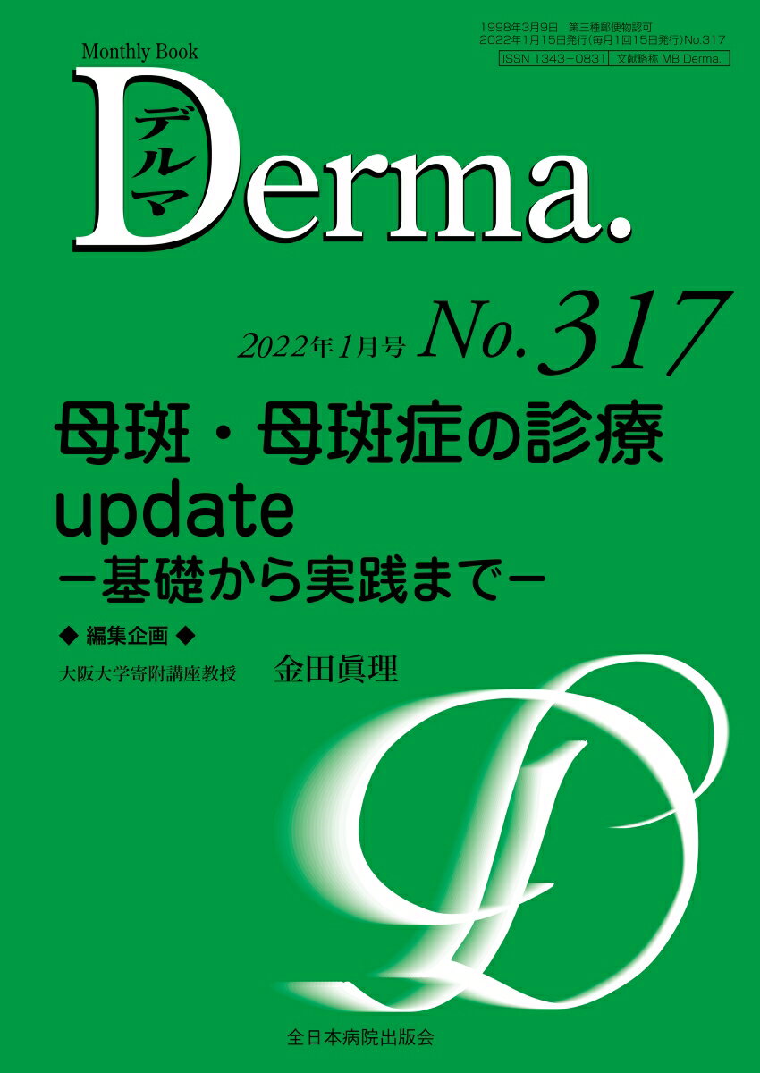 【中古】母斑・母斑症の診療update　基礎から実践まで/全日本病院出版会/金田眞理（ムック）