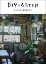 【中古】DIY+GREEN もっとおうちを好きになる /新建新聞社/つるじょ(単行本)