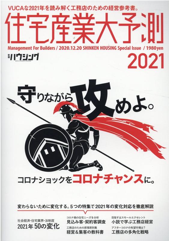 【中古】住宅産業大予測 2021 /新建新聞社/新建ハウジング編集部（ムック）