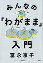 【中古】みんなの「わがまま」入門 /左右社/富永京子(単行本)