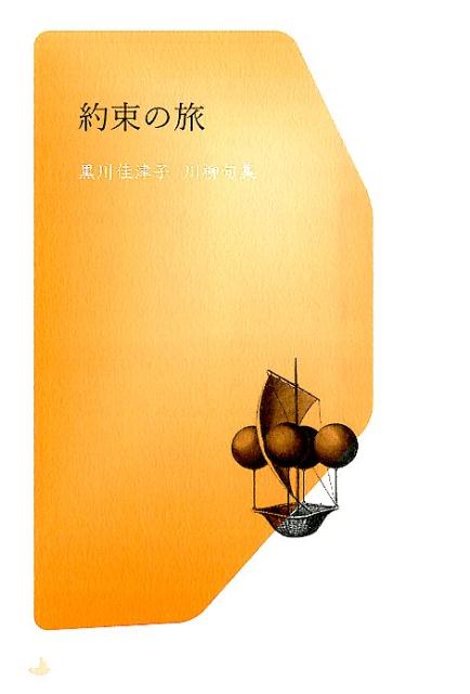 【中古】約束の旅 黒川佳津子川柳句集/左右社/黒川佳津子（単行本（ソフトカバー））