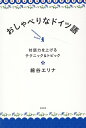【中古】おしゃべりなドイツ語 対話力を上げるテクニック&トピック /左右社/綿谷エリナ(単行本(ソフトカバー))