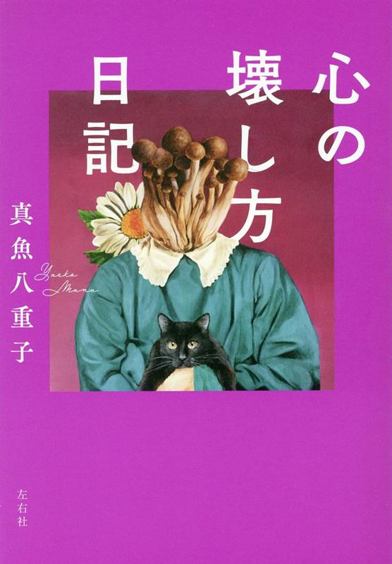 【中古】心の壊し方日記 /左右社/真魚八重子（単行本（ソフトカバー））