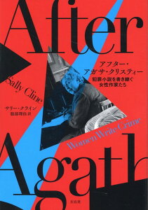 【中古】アフター・アガサ・クリスティー 犯罪小説を書き継ぐ女性作家たち/左右社/サリー・クライン(単行本)