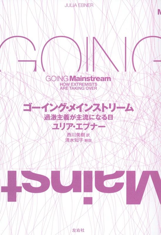 【中古】ゴーイング・メインストリーム　過激主義が主流になる日/左右社/ユリア・エブナー（単行本（ソフトカバー））