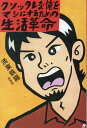 【中古】クソッタレな俺をマシにするための生活革命/左右社/済東鉄腸(単行本(ソフトカバー))