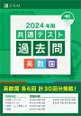 【中古】共通テスト過去問 英数国 2024年用/Z会ソリュ-ションズ/Z会編集部(単行本(ソフトカバー))