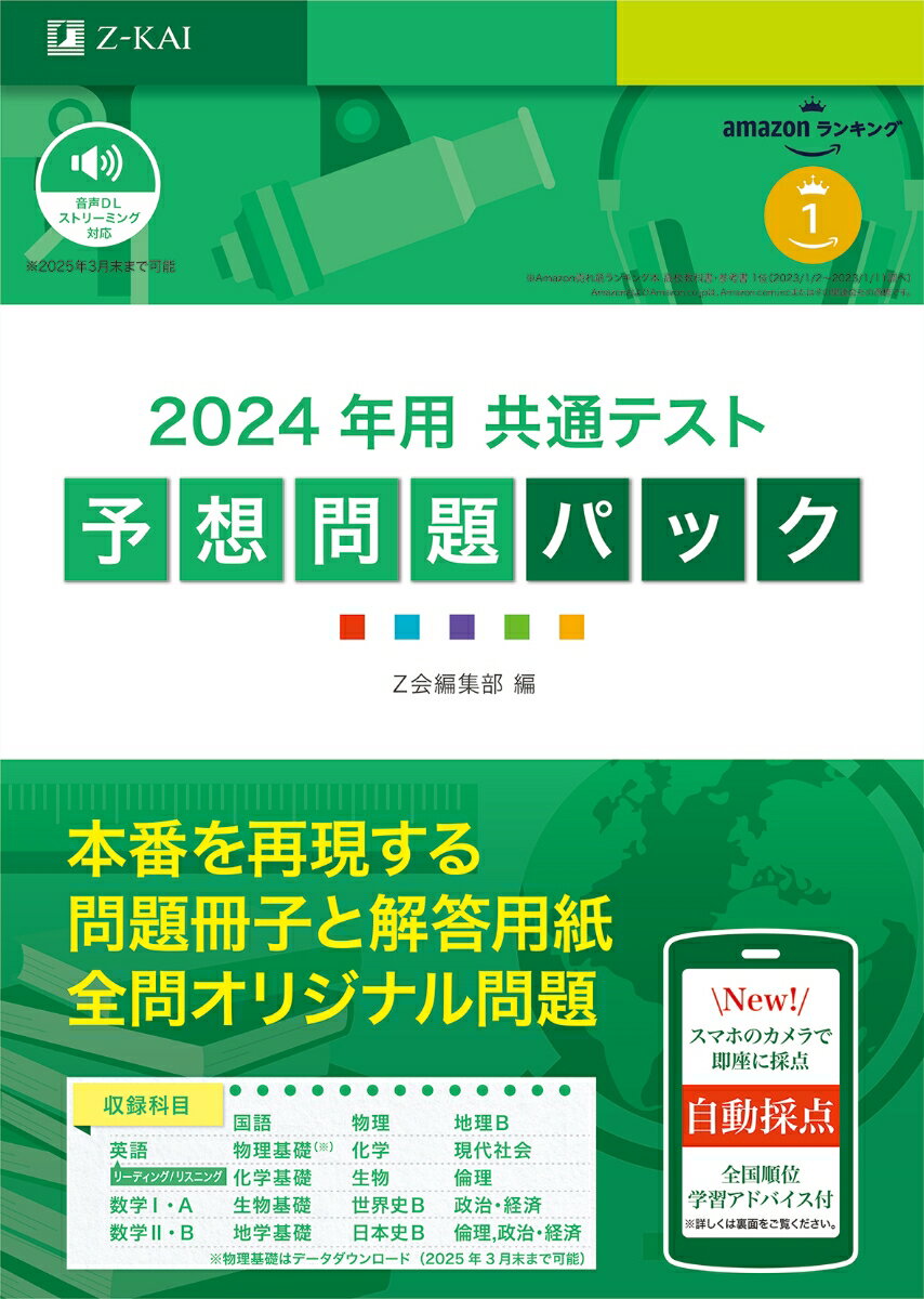 【中古】共通テスト予想問題パック 2024年用/Z会ソリュ-ションズ/Z会編集部（単行本）