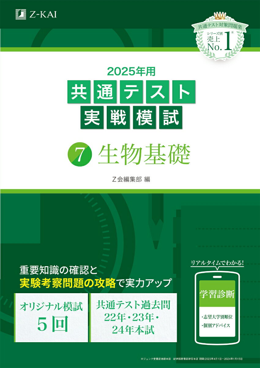 乐天商城 - 【中古】共通テスト実戦模試7　生物基礎 2025年用/Z会ソリュ-ションズ/Z会編集部（単行本）