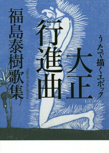 【中古】うたで描くエポック大正行進曲 福島泰樹歌集 /現代短歌社/福島泰樹(単行本)