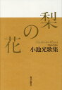 【中古】梨の花 小池光歌集 /現代短歌社/小池光(単行本)