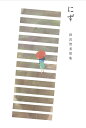 【中古】にず 田宮智美歌集 /現代短歌社/田宮智美(単行本)