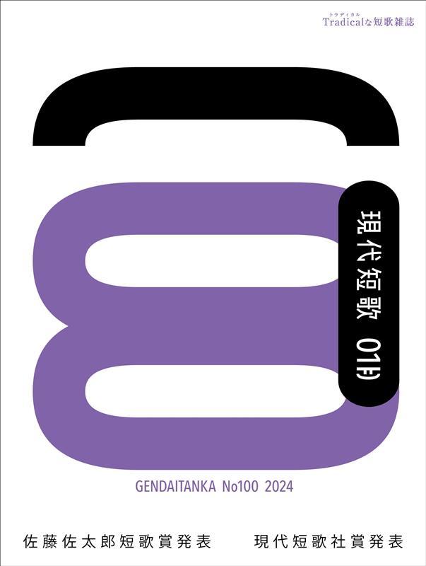 現代短歌 Tradicalな短歌雑誌 No．100（1　2024）/現代短歌社（単行本）