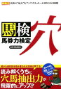 【中古】馬券力検定 馬検 穴 /ガイドワ-クス/競馬王編集部(単行本(ソフトカバー))