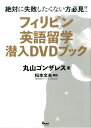 【中古】フィリピン英語留学潜入DVDブック /ガイドワ-クス/丸山ゴンザレス(単行本(ソフトカバー))