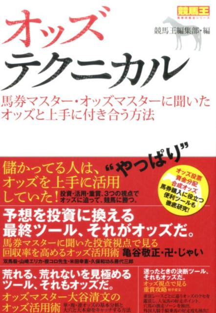 【中古】オッズテクニカル 馬券マスター・オッズマスターに聞いたオッズと上手に /ガイドワ-クス/競馬..