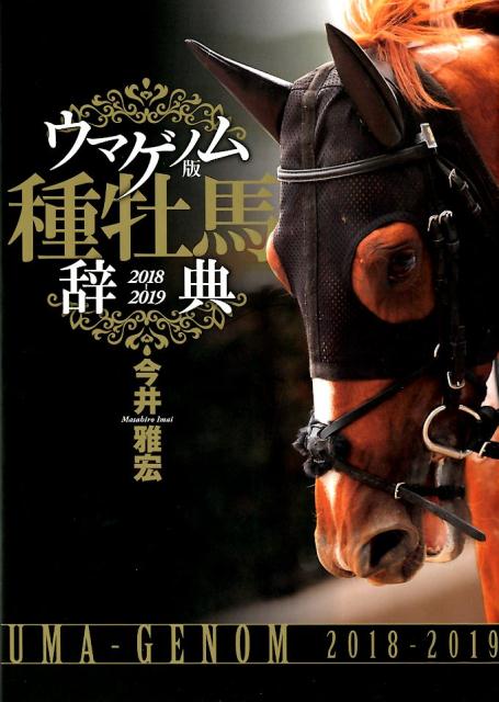 【中古】ウマゲノム版種牡馬辞典 2018-2019 /ガイドワ-クス/今井雅宏（単行本（ソフトカバー））