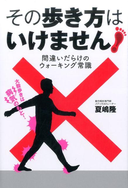 【中古】その歩き方はいけません！ 間違いだらけのウォーキング常識 /ガイドワ-クス/夏嶋隆（単行本（ソフトカバー））