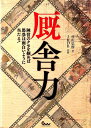 【中古】厩舎力 陣営のクセを掴めば馬券は面白いように当たる! /ガイドワ-クス/村山弘樹(単行本(ソフトカバー))