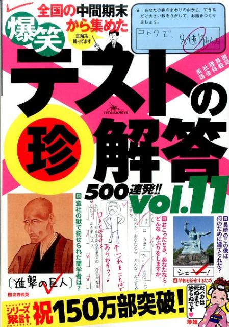 General Knowledge - 【中古】爆笑テストの（珍）解答500連発！！ 最新版 vol．11 /鉄人社（単行本）