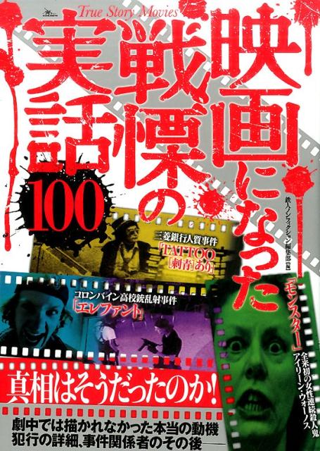 【中古】映画になった戦慄の実話100 /鉄人社/鉄人ノンフィクション編集部（単行本）