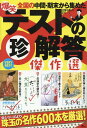 【中古】爆笑テストの珍回答傑作選 /鉄人社/鉄人社編集部(単行本)