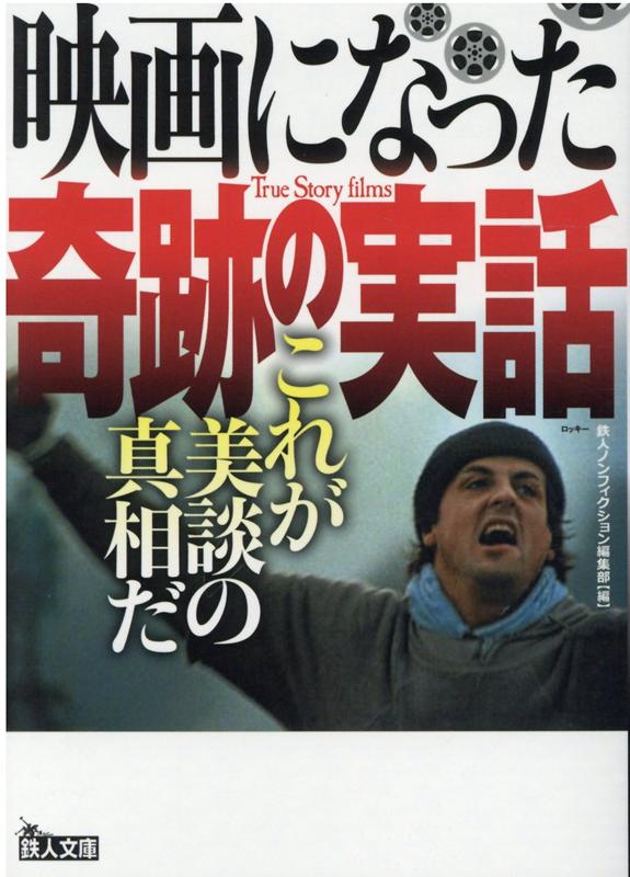 【中古】映画になった奇跡の実話 これが美談の真相だ /鉄人社/鉄人ノンフィクション編集部（文庫）