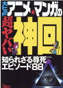 【中古】大ヒットアニメ・マンガの超ヤバい神回 知られざる尊死エピソード88 /鉄人社/鉄人社編集部(文庫)(3)