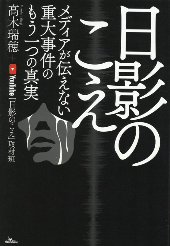 【中古】日影のこえ　メディアが伝えない重大事件のもう一つの真実 /鉄人社/高木瑞穂（単行本（ソフトカバー））
