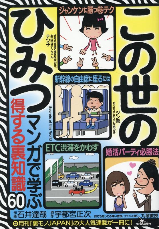 【中古】この世のひみつ マンガで学ぶ得する裏知識60 /鉄人社/石井達哉（コミック）