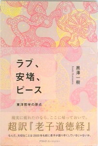 【中古】ラブ、安堵、ピ-ス 東洋哲学の原点 /アウルズ・エ-ジェンシ-/黒澤一樹(単行本(ソフトカバー))