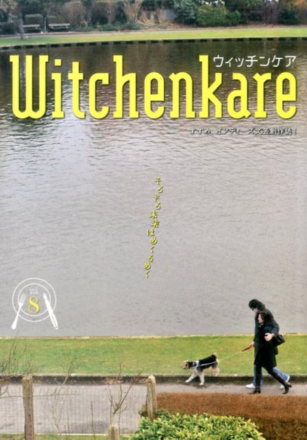 【中古】ウィッチンケア すすめ、インディーズ文芸創作誌！ vol．8 /yoichijerry/多田洋一（単行本（ソ..