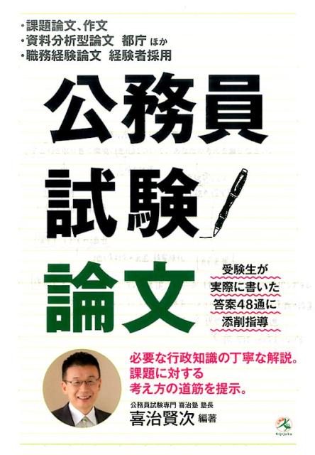 【中古】公務員試験論文 課題論文、作文・資料分析型論文・職務経験論文 /公務員試験専門喜治塾/喜治塾（単行本（ソフトカバー））
