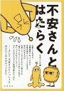 【中古】不安さんとはたらく /山吹書店/ナガノハル(単行本(ソフトカバー))