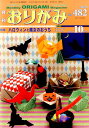 【中古】月刊おりがみ やさしさの輪をひろげる 482号(2015.10月号)/日本折紙協会(大型本)