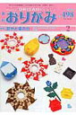 【中古】月刊おりがみ やさしさの輪をひろげる No.498(2017.2月号 /日本折紙協会(単行本)
