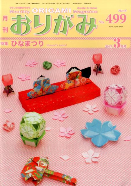 【中古】月刊おりがみ やさしさの輪をひろげる No．499（2017．3月号 /日本折紙協会（大型本）