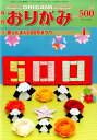 【中古】月刊おりがみ やさしさの輪をひろげる No.500(2017,4月号 /日本折紙協会(大型本)