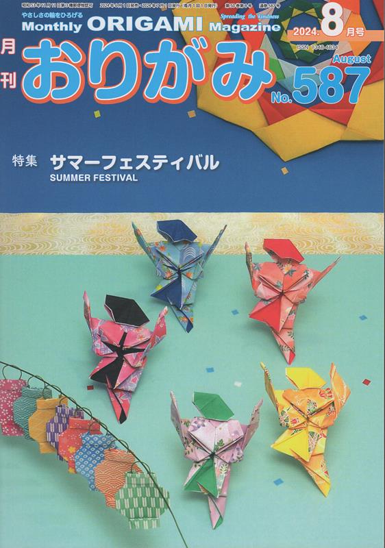 【中古】月刊おりがみ やさしさの輪をひろげる No．587（2024年8月号/日本折紙協会（大型本）